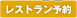 レストラン予約