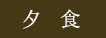 夕食